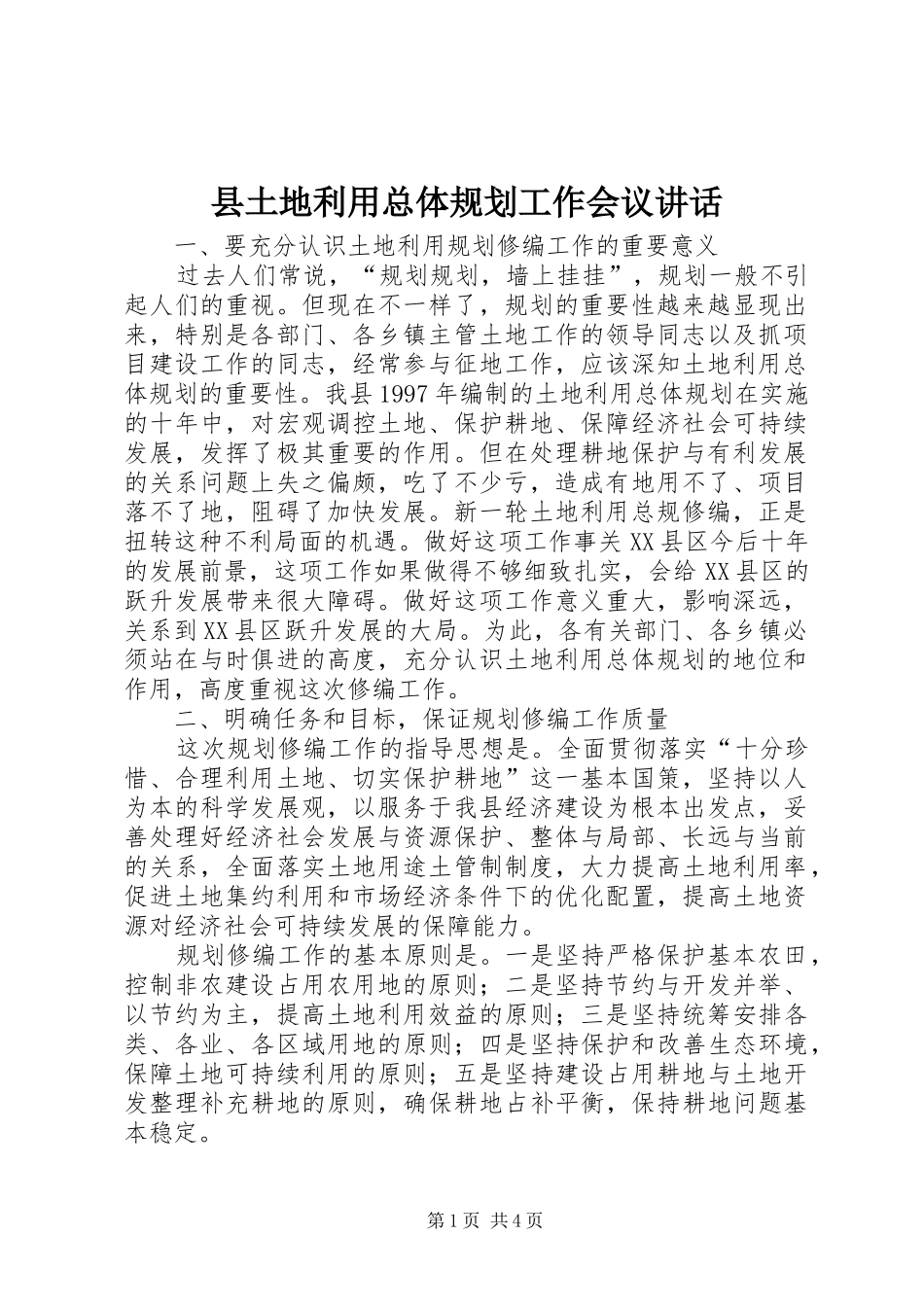 2024年县土地利用总体规划工作会议致辞_第1页