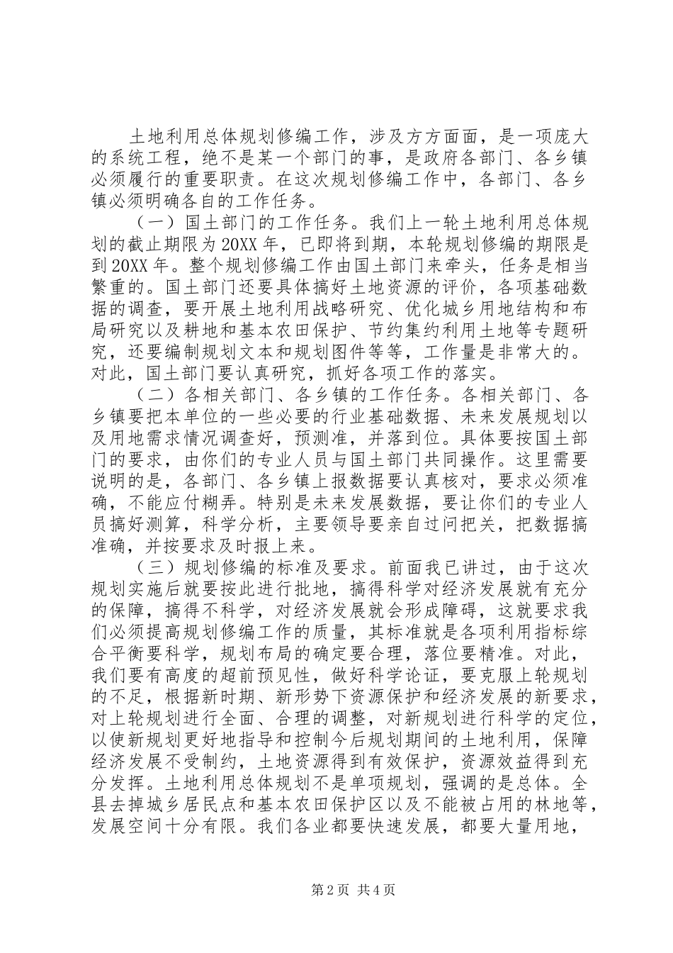2024年县土地利用总体规划工作会议致辞_第2页