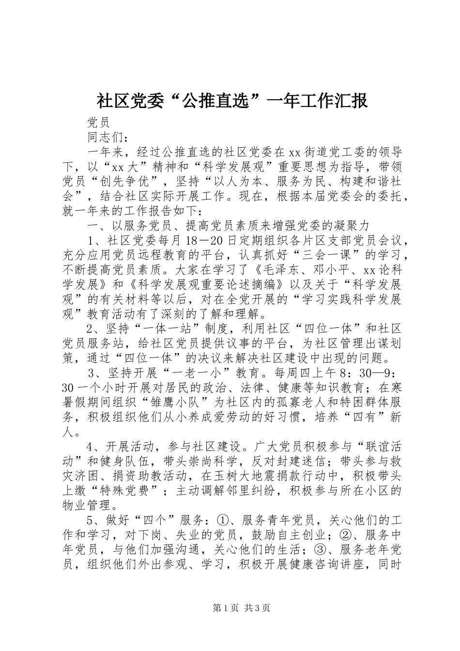 2024年社区党委公推直选一年工作汇报_第1页