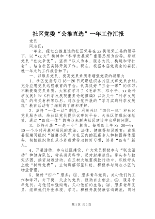 2024年社区党委公推直选一年工作汇报