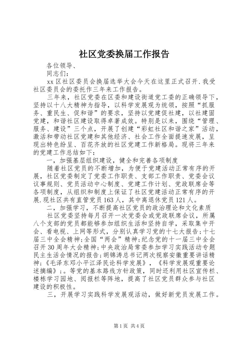 2024年社区党委换届工作报告_第1页