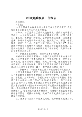 2024年社区党委换届工作报告