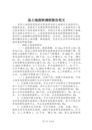 2024年县土地流转调研报告范文