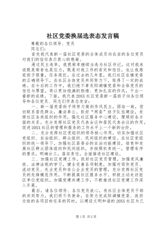 2024年社区党委换届选表态讲话稿