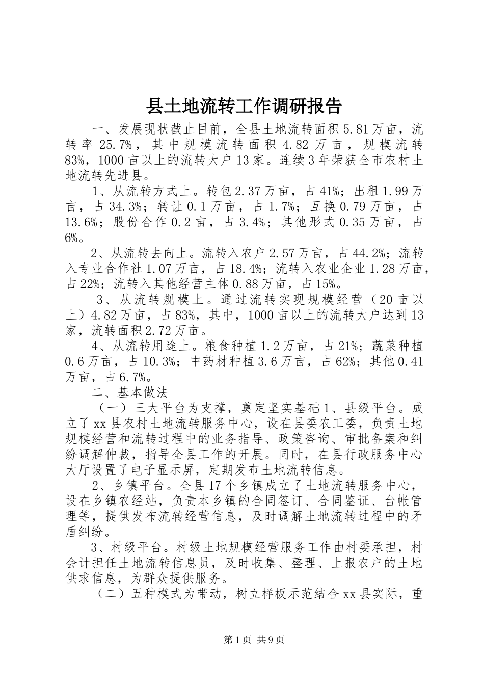 2024年县土地流转工作调研报告_第1页