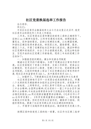 2024年社区党委换届选举工作报告