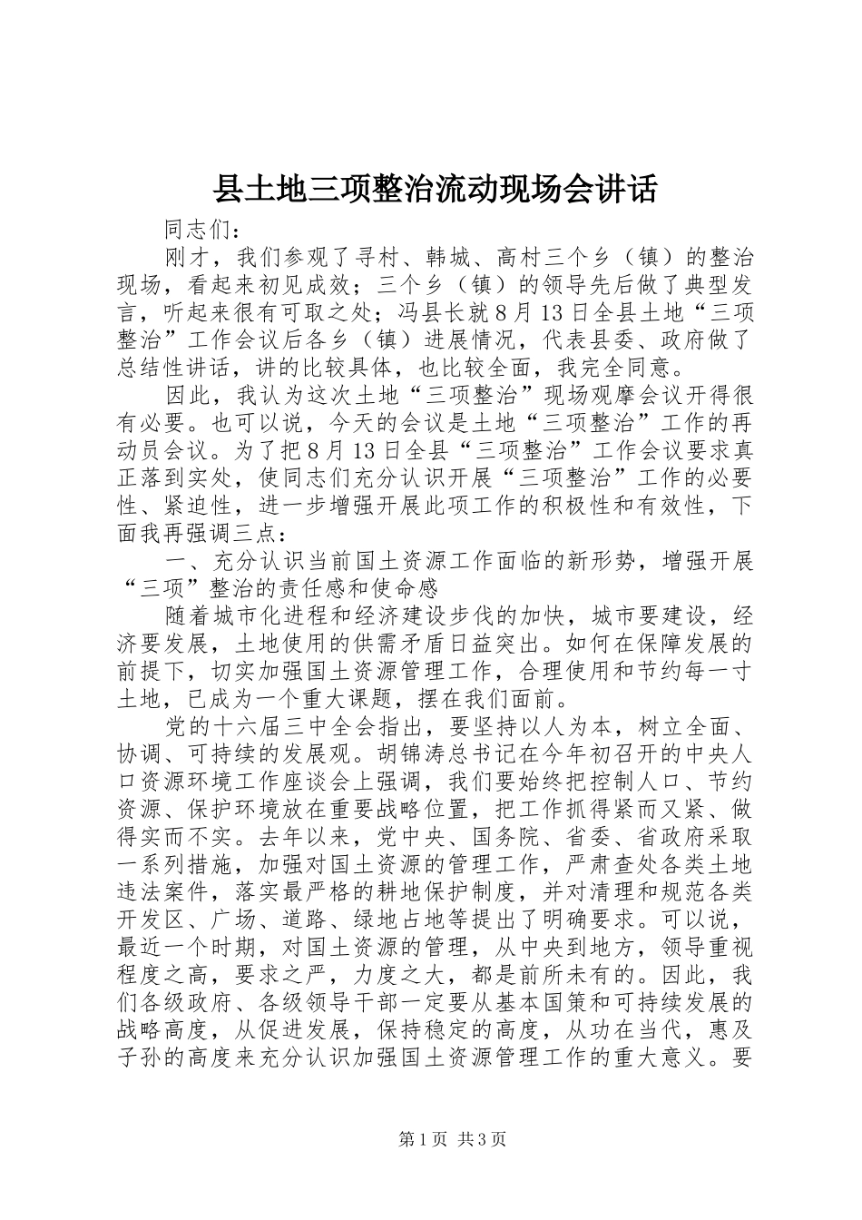 2024年县土地三项整治流动现场会致辞_第1页