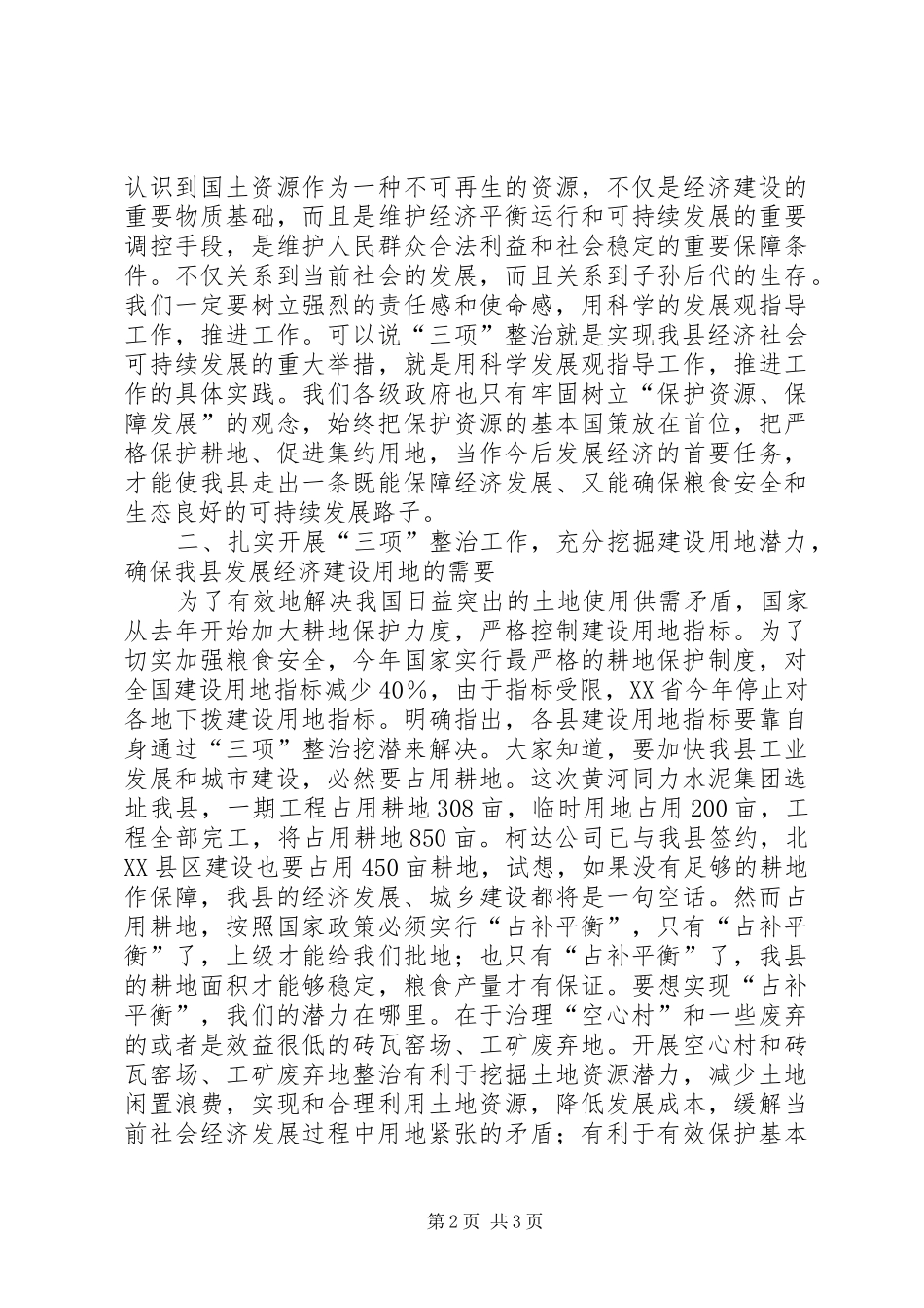 2024年县土地三项整治流动现场会致辞_第2页