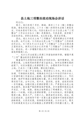 2024年县土地三项整治流动现场会致辞
