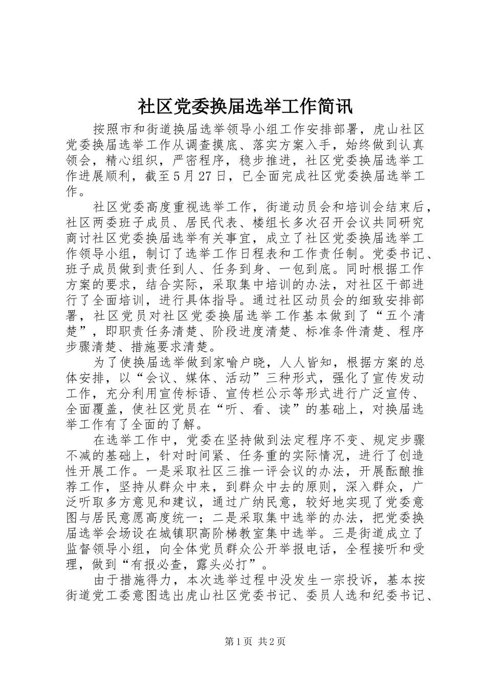 2024年社区党委换届选举工作简讯_第1页