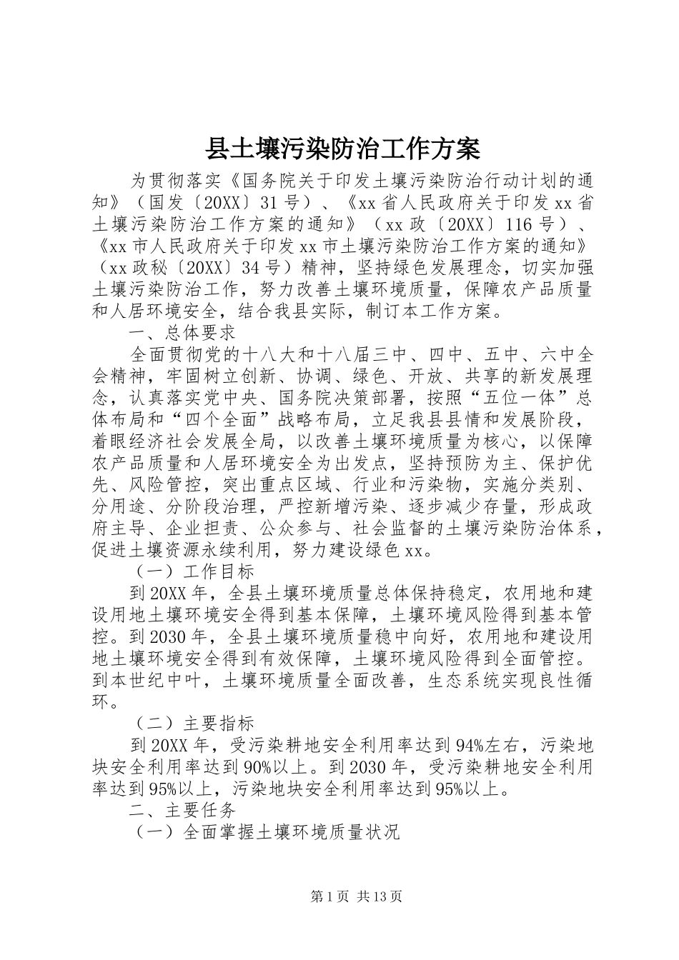 2024年县土壤污染防治工作方案_第1页