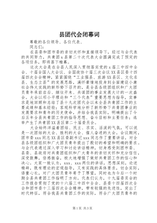 2024年县团代会闭幕词