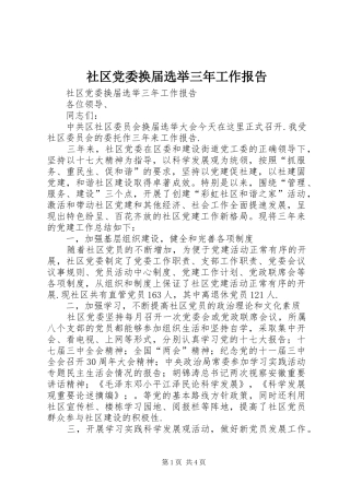 2024年社区党委换届选举三年工作报告