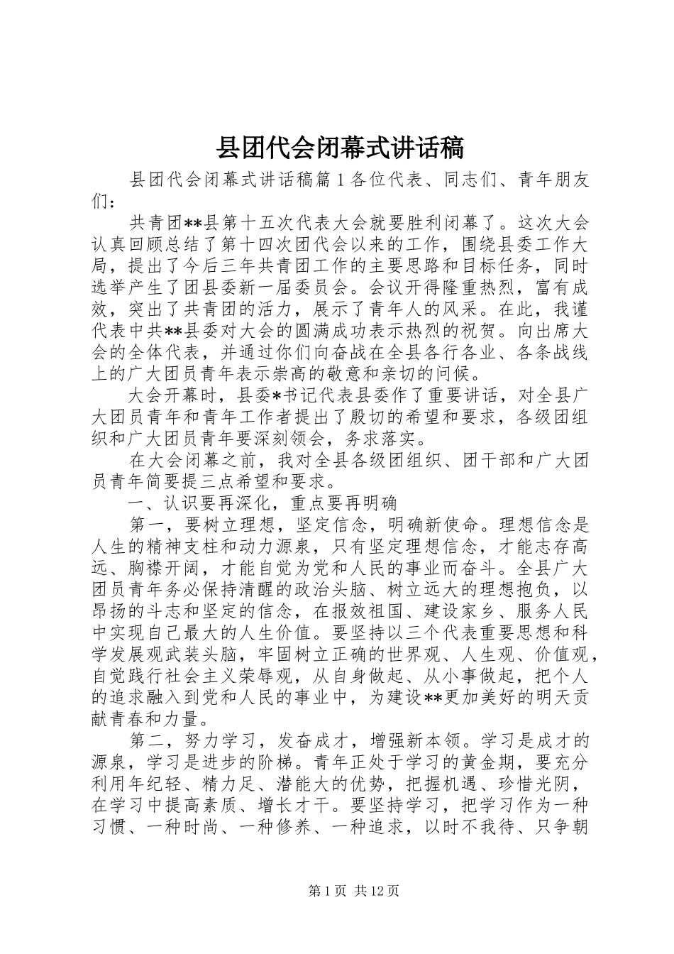 2024年县团代会闭幕式致辞稿_第1页