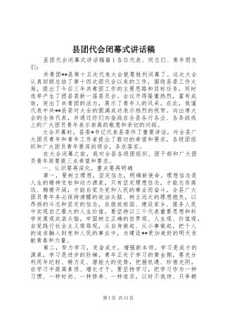2024年县团代会闭幕式致辞稿