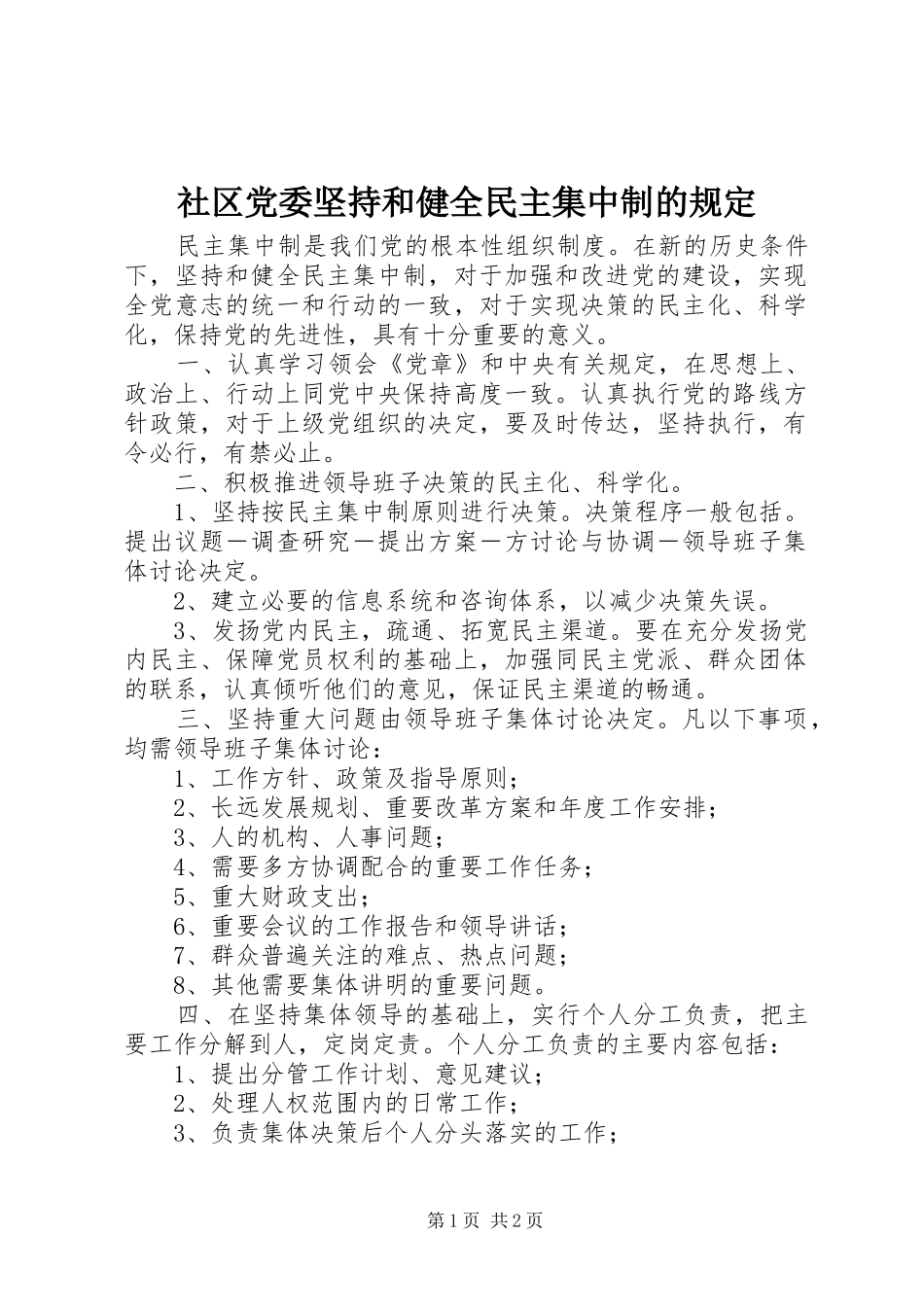 2024年社区党委坚持和健全民主集中制的规定_第1页