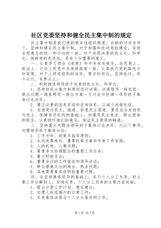 2024年社区党委坚持和健全民主集中制的规定