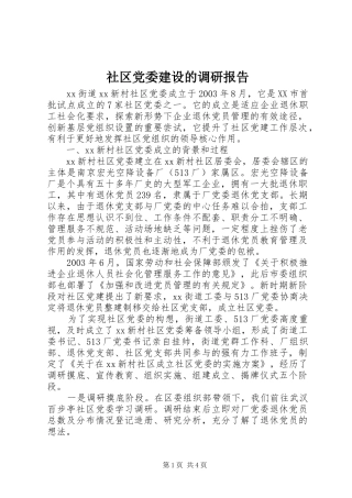2024年社区党委建设的调研报告