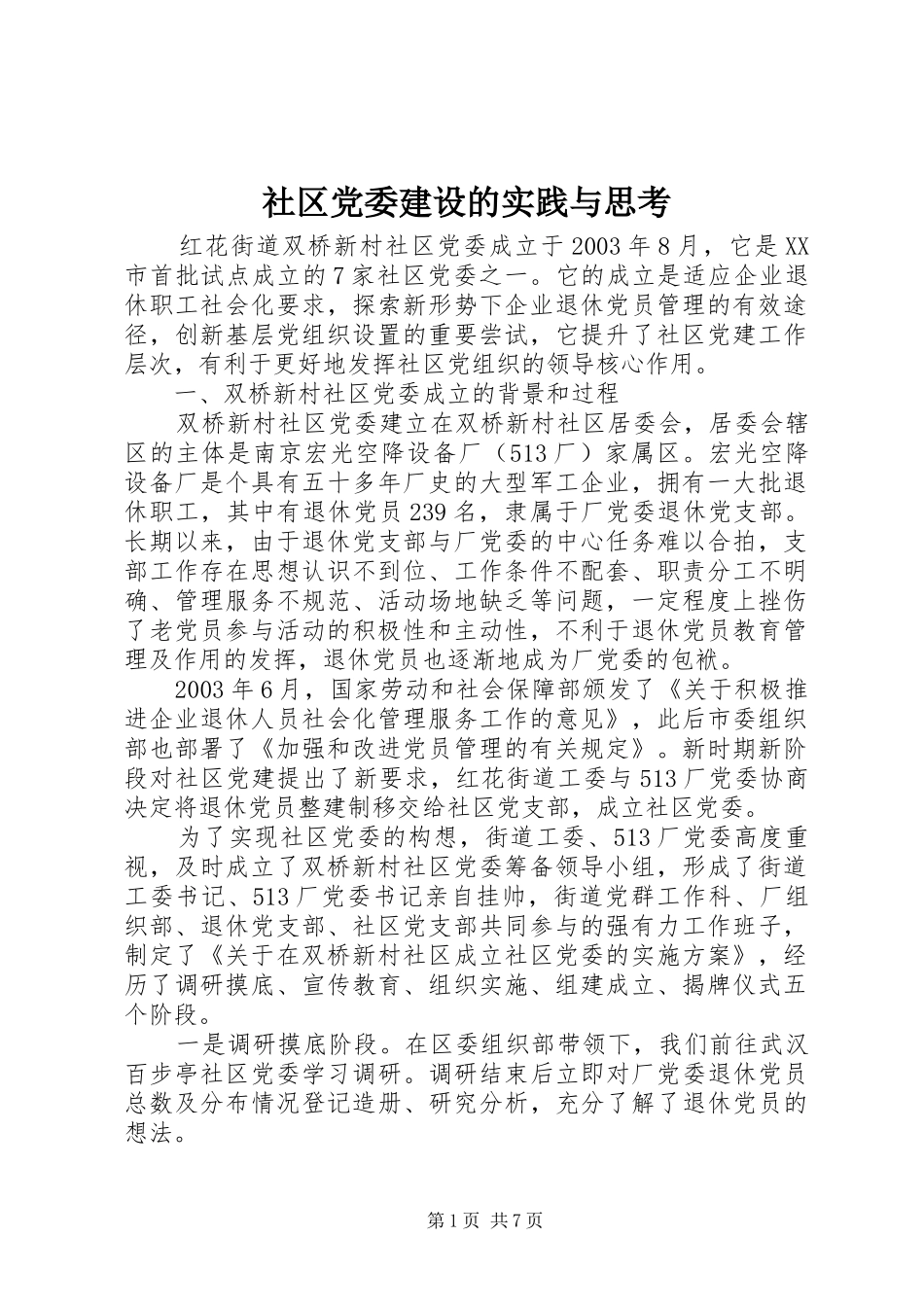 2024年社区党委建设的实践与思考_第1页