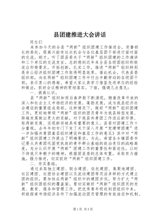 2024年县团建推进大会致辞