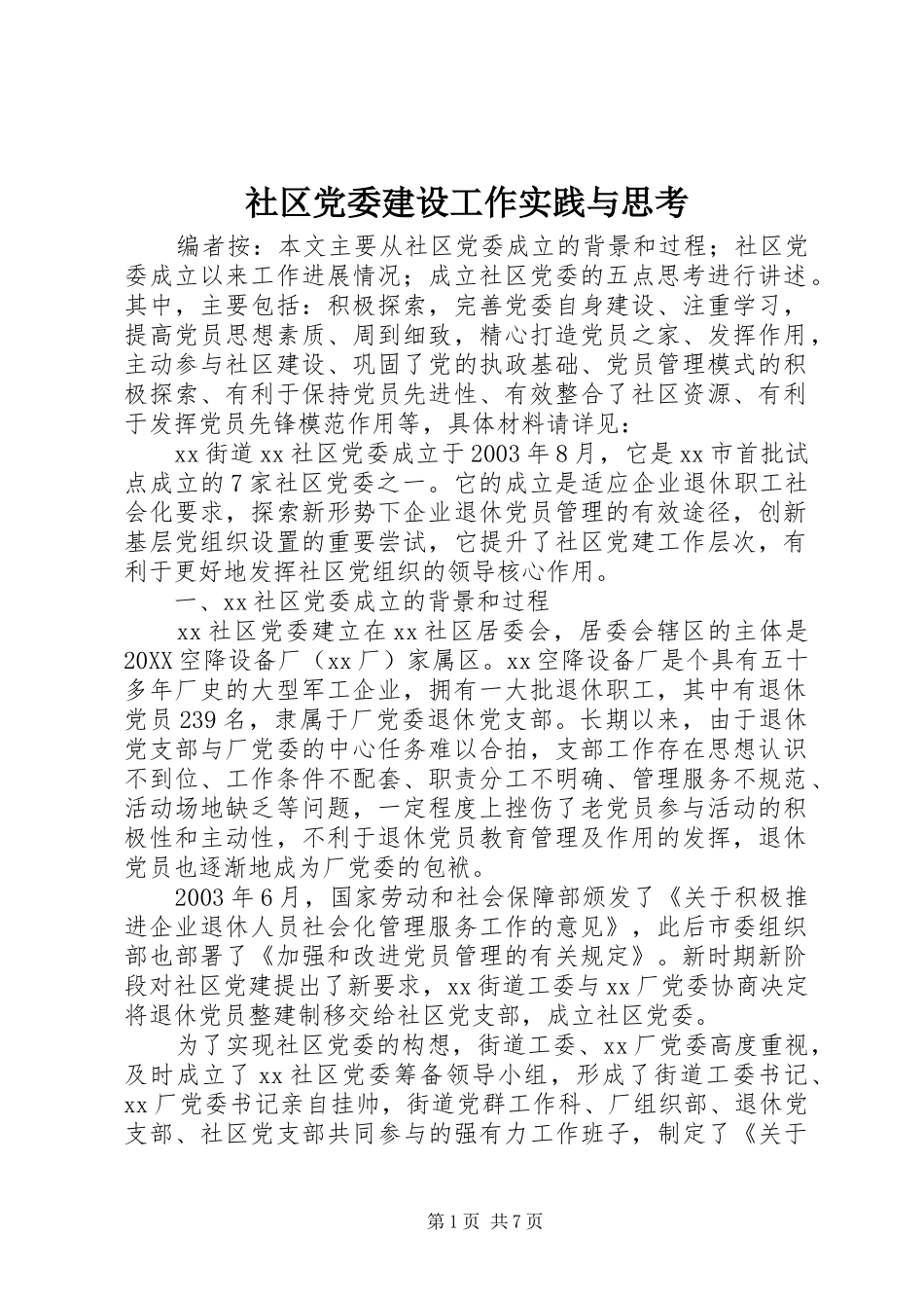 2024年社区党委建设工作实践与思考_第1页