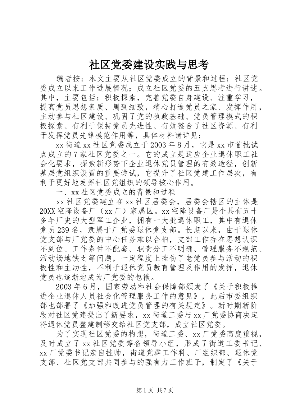 2024年社区党委建设实践与思考_第1页