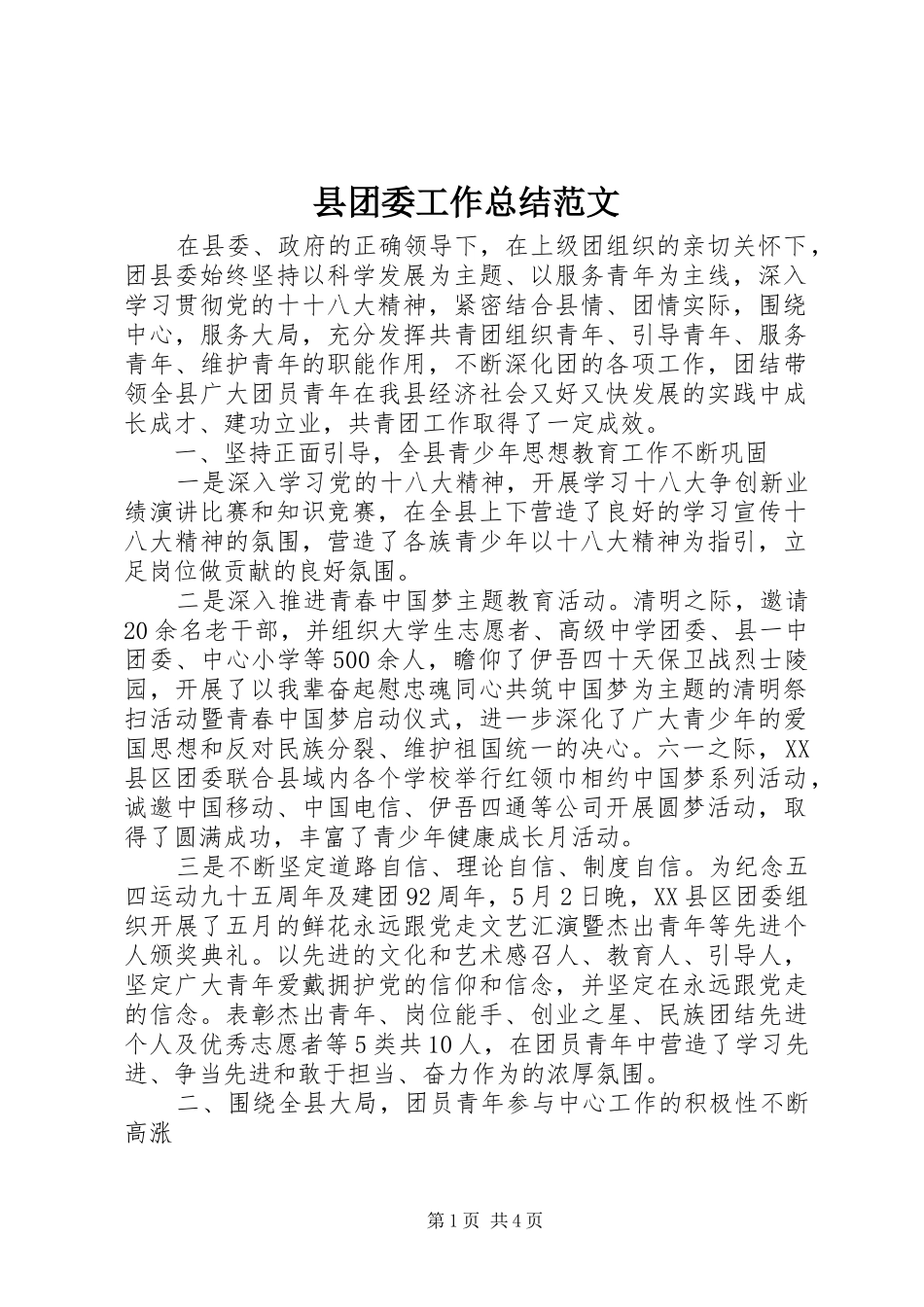 2024年县团委工作总结范文_第1页