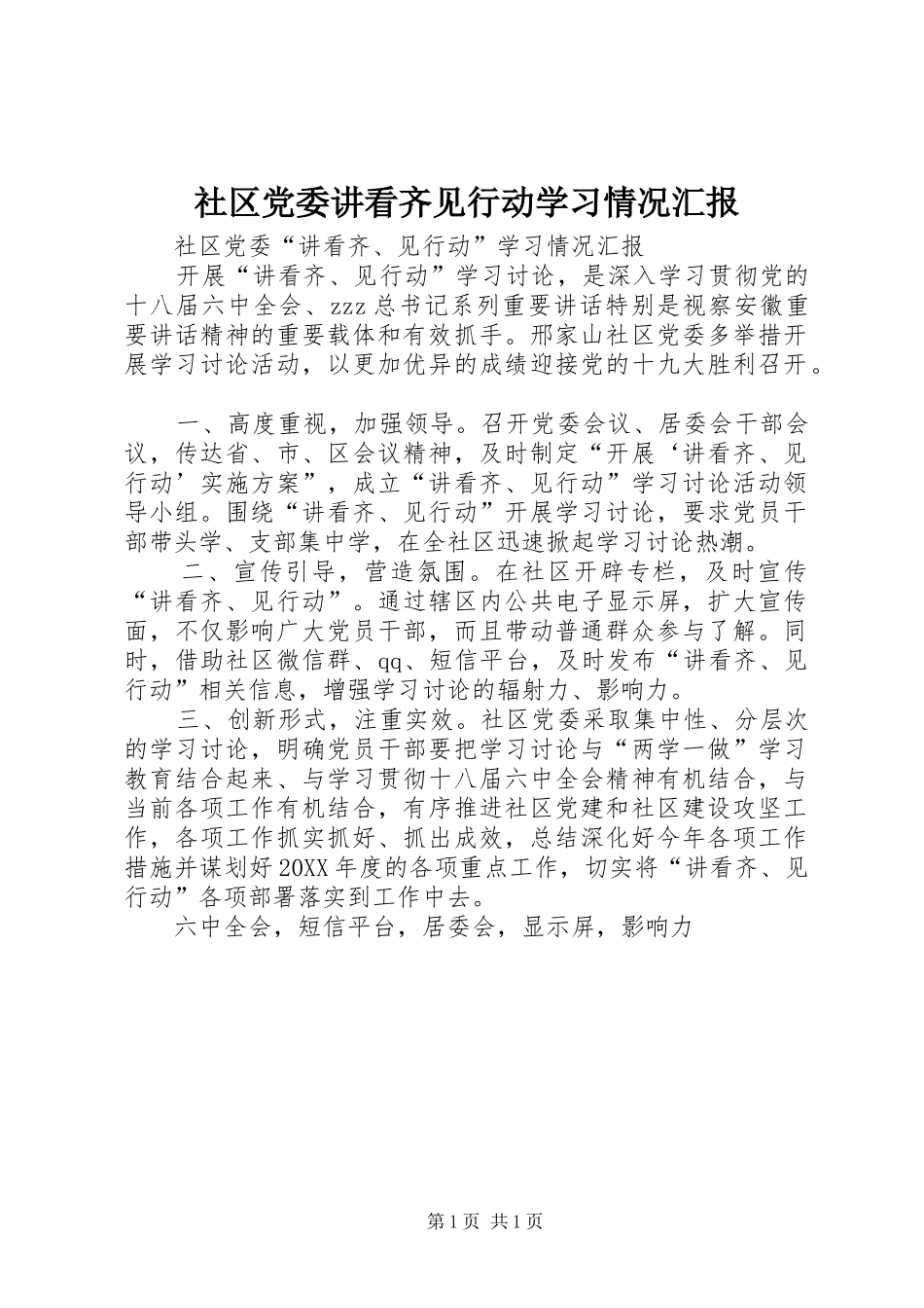 2024年社区党委讲看齐见行动学习情况汇报_第1页