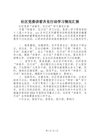 2024年社区党委讲看齐见行动学习情况汇报