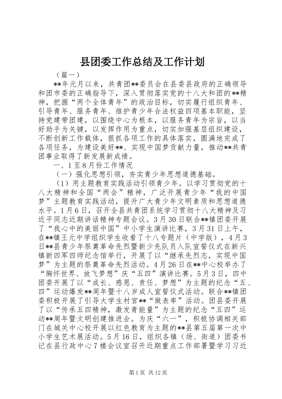 2024年县团委工作总结及工作计划_第1页