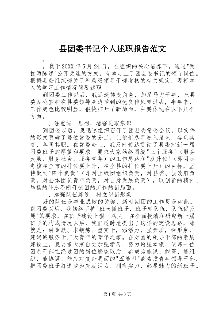 2024年县团委书记个人述职报告范文_第1页