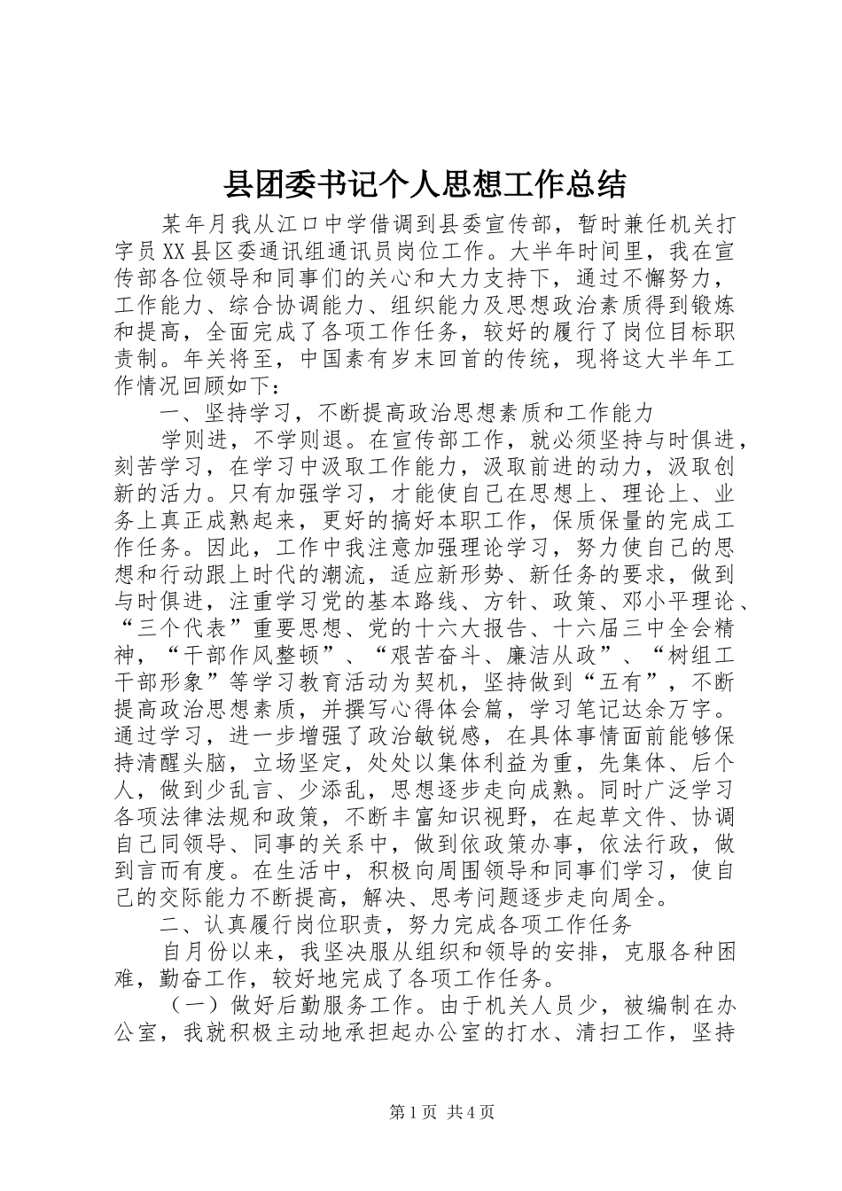 2024年县团委书记个人思想工作总结_第1页