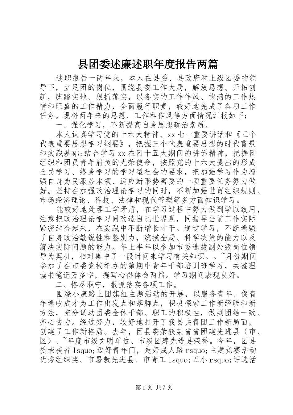 2024年县团委述廉述职年度报告两篇_第1页