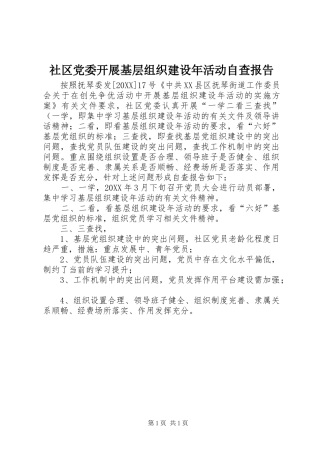 2024年社区党委开展基层组织建设年活动自查报告