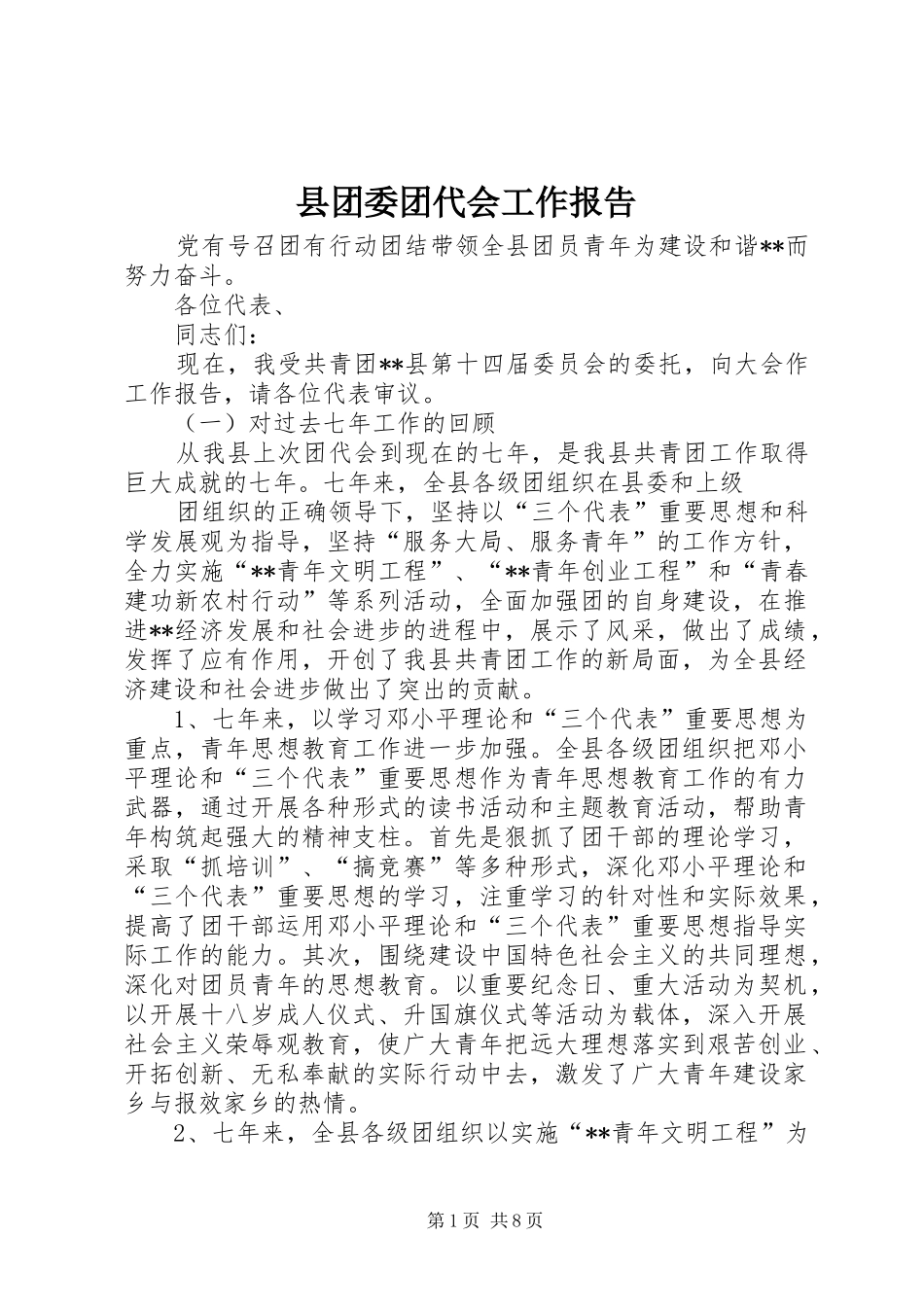 2024年县团委团代会工作报告_第1页