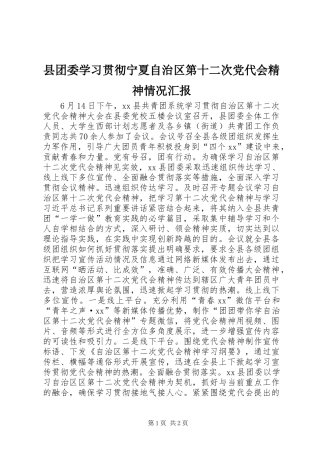 2024年县团委学习贯彻宁夏自治区第十二次党代会精神情况汇报