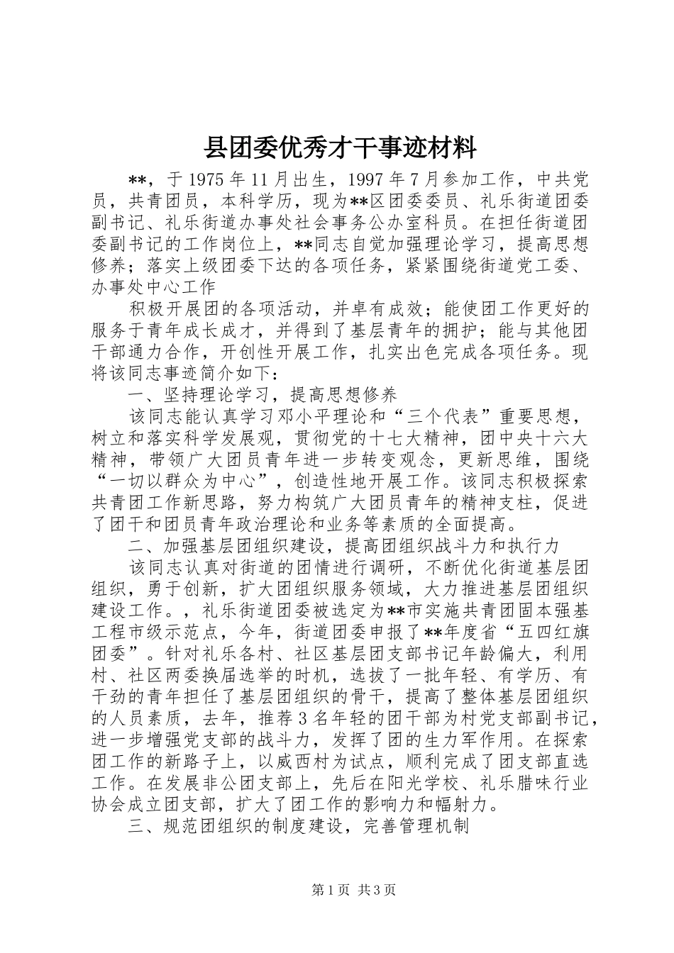 2024年县团委优秀才干事迹材料_第1页