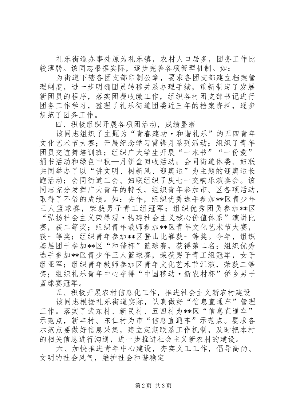 2024年县团委优秀才干事迹材料_第2页