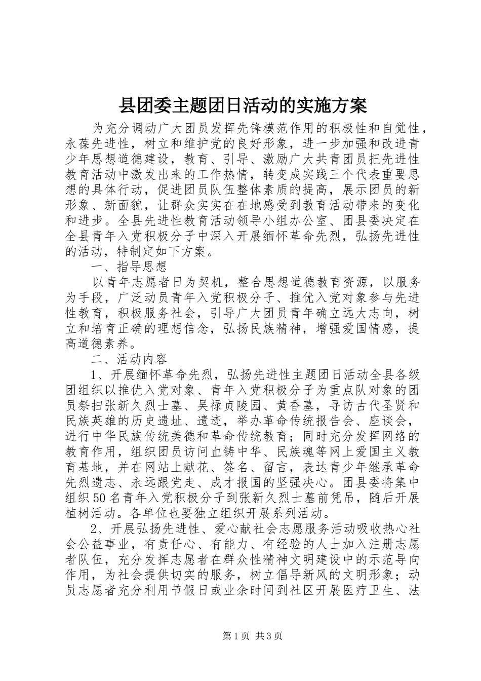 2024年县团委主题团日活动的实施方案_第1页