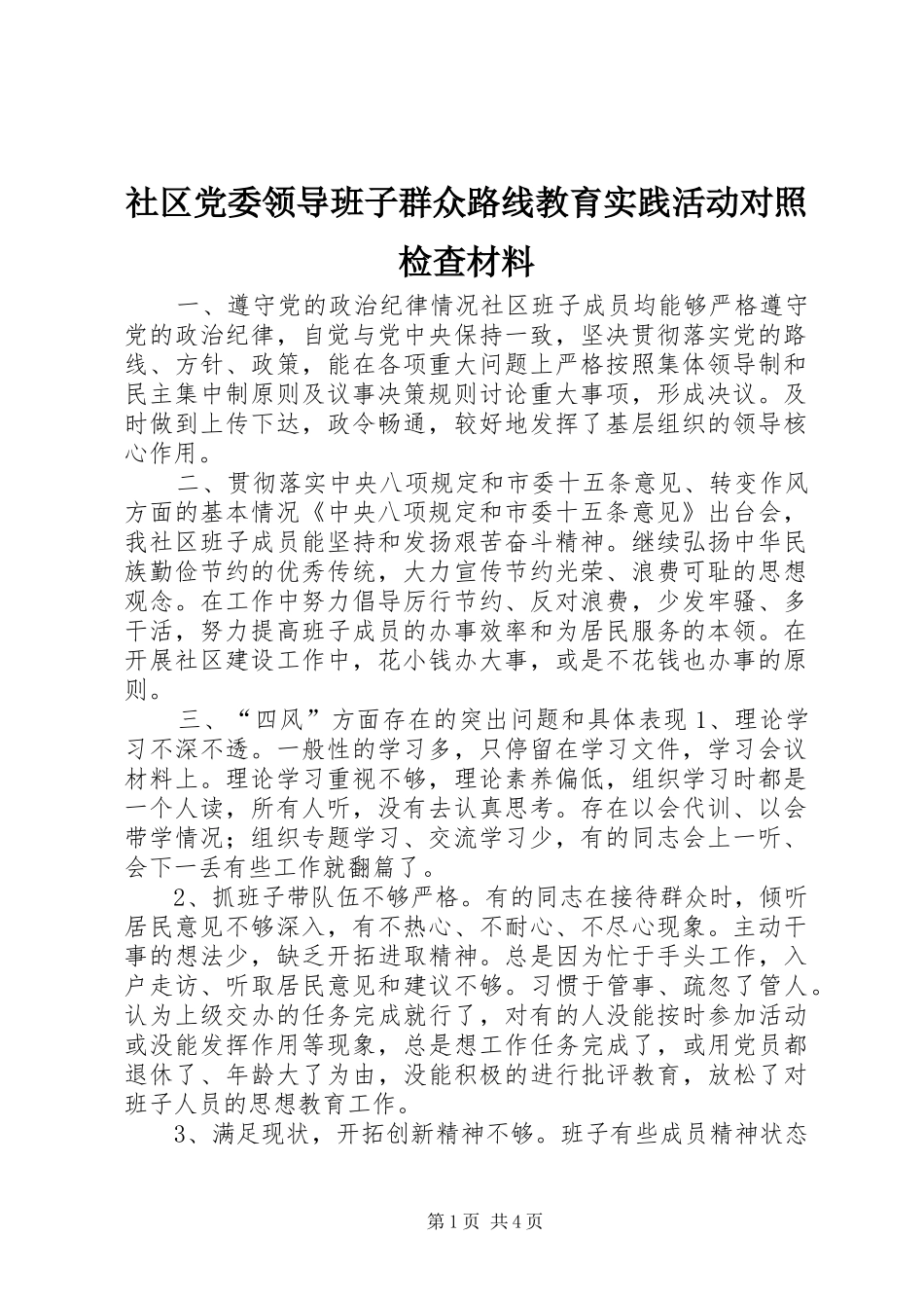 2024年社区党委领导班子群众路线教育实践活动对照检查材料_第1页