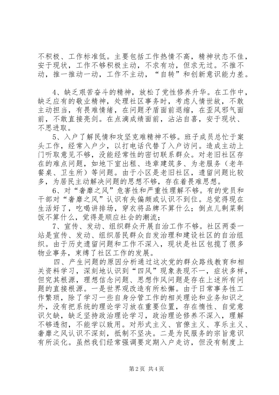 2024年社区党委领导班子群众路线教育实践活动对照检查材料_第2页