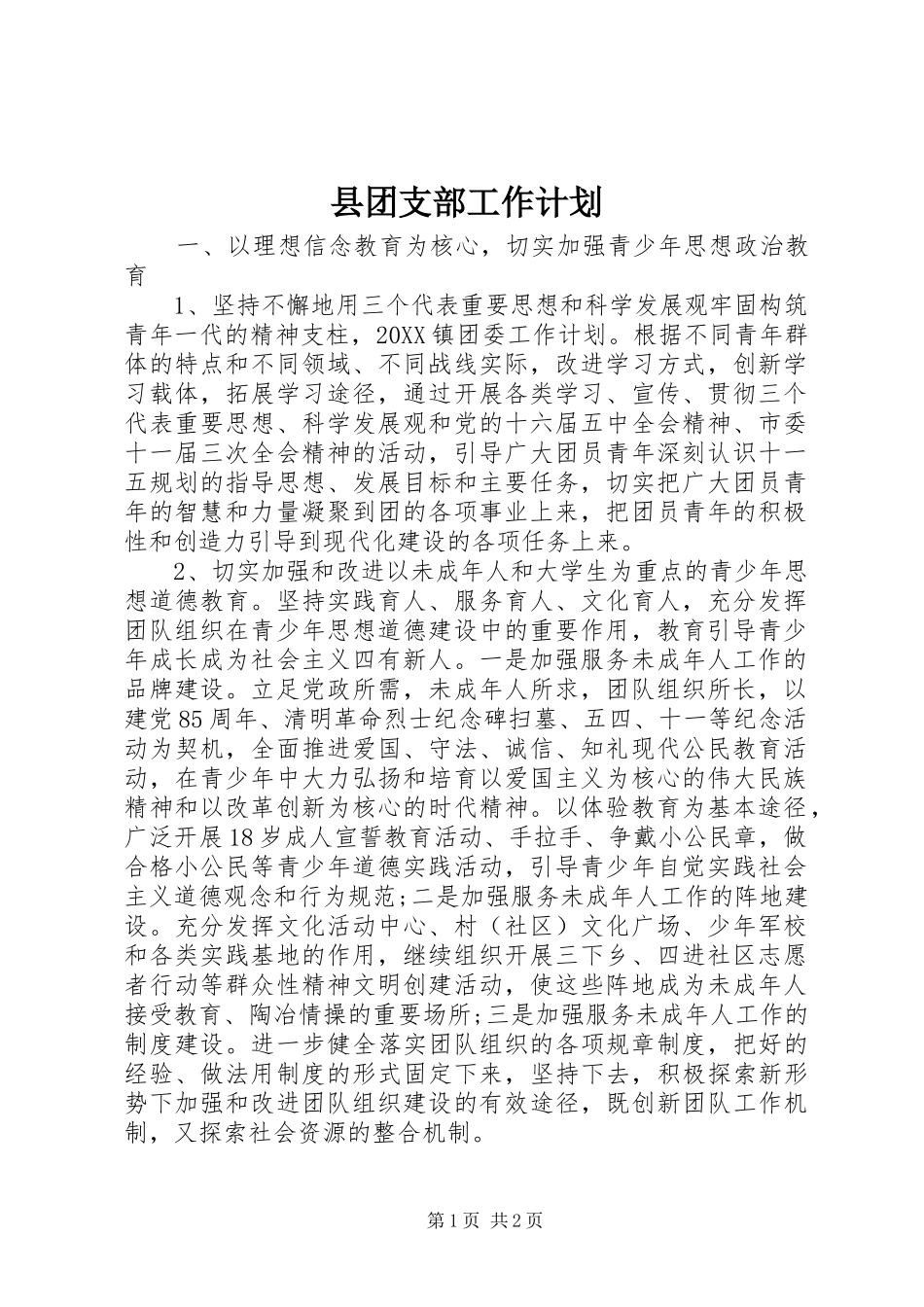 2024年县团支部工作计划_第1页