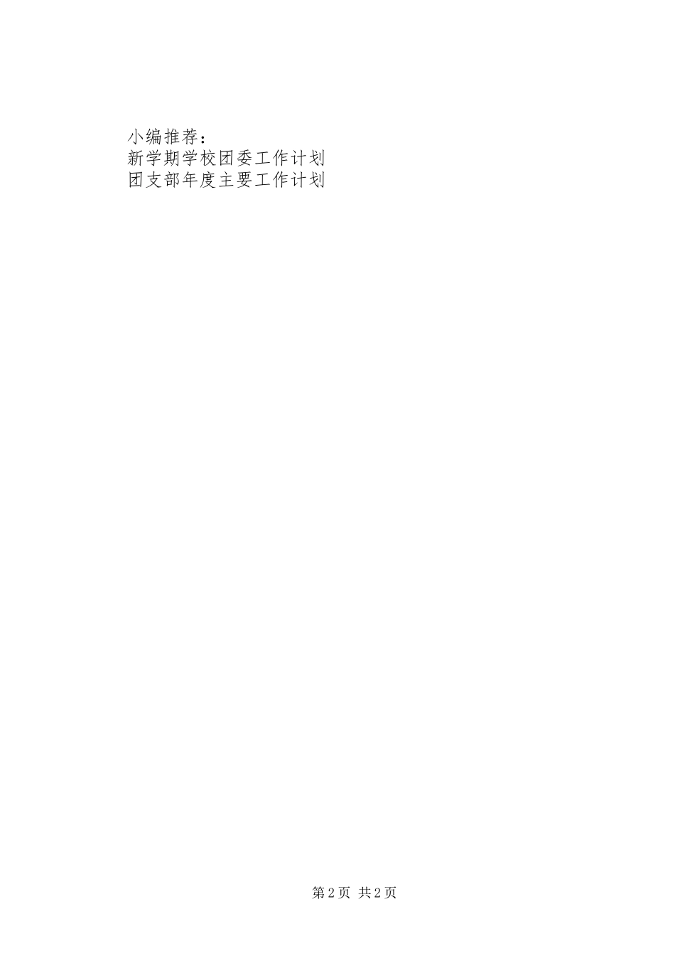 2024年县团支部工作计划_第2页