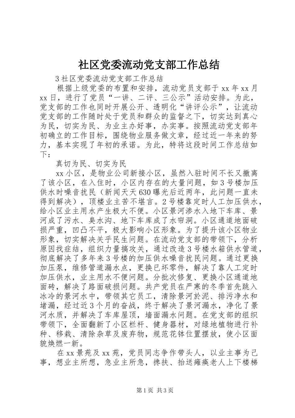 2024年社区党委流动党支部工作总结_第1页