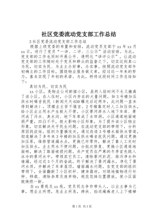 2024年社区党委流动党支部工作总结