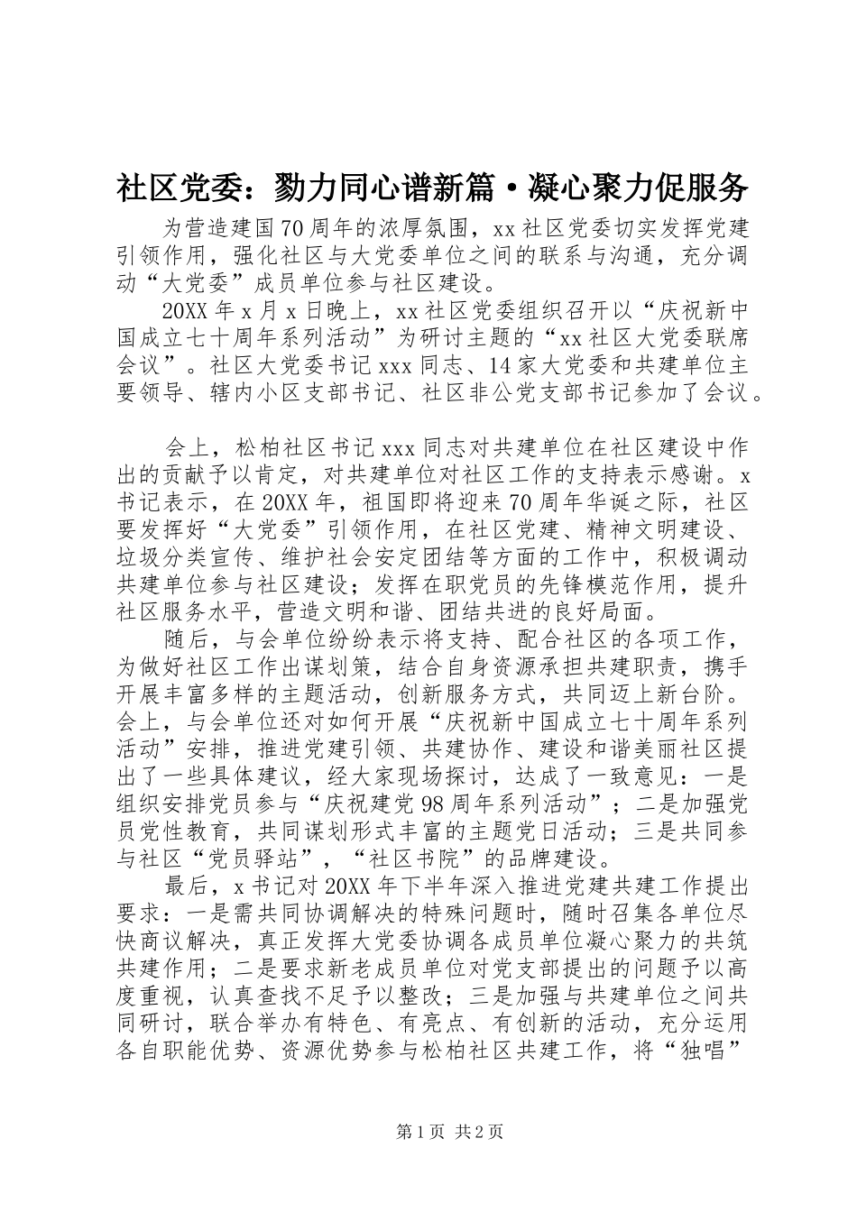 2024年社区党委勠力同心谱新篇·凝心聚力促服务_第1页