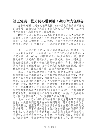 2024年社区党委勠力同心谱新篇·凝心聚力促服务