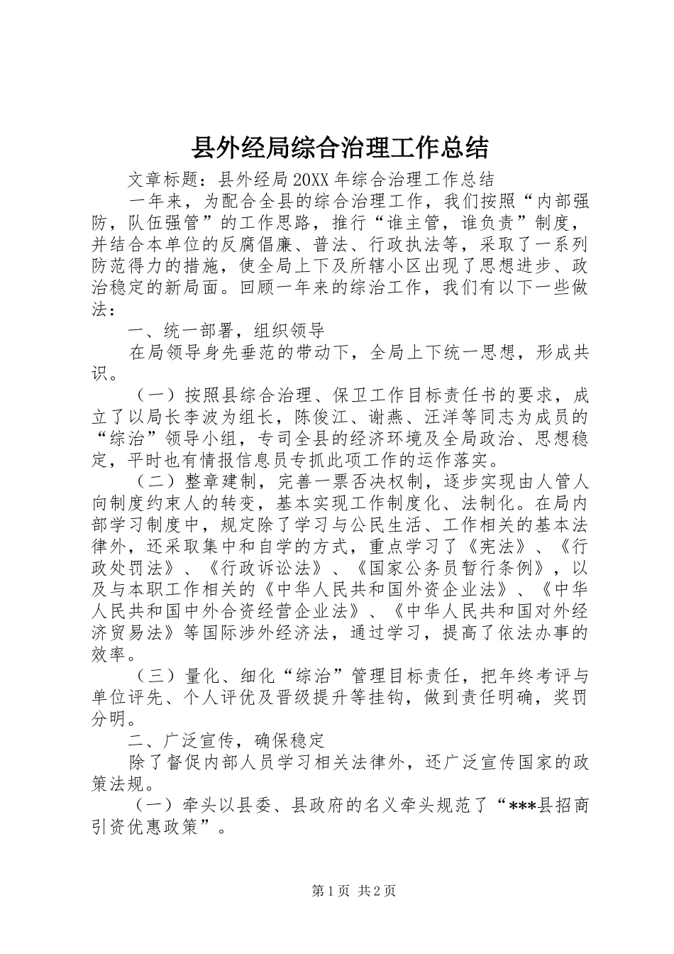 2024年县外经局综合治理工作总结_第1页