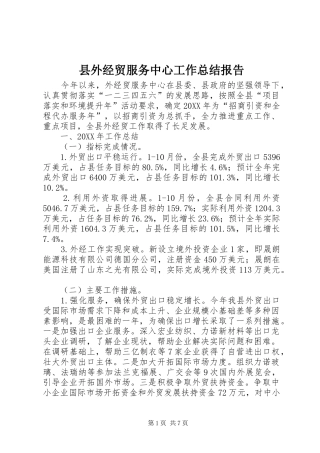 2024年县外经贸服务中心工作总结报告