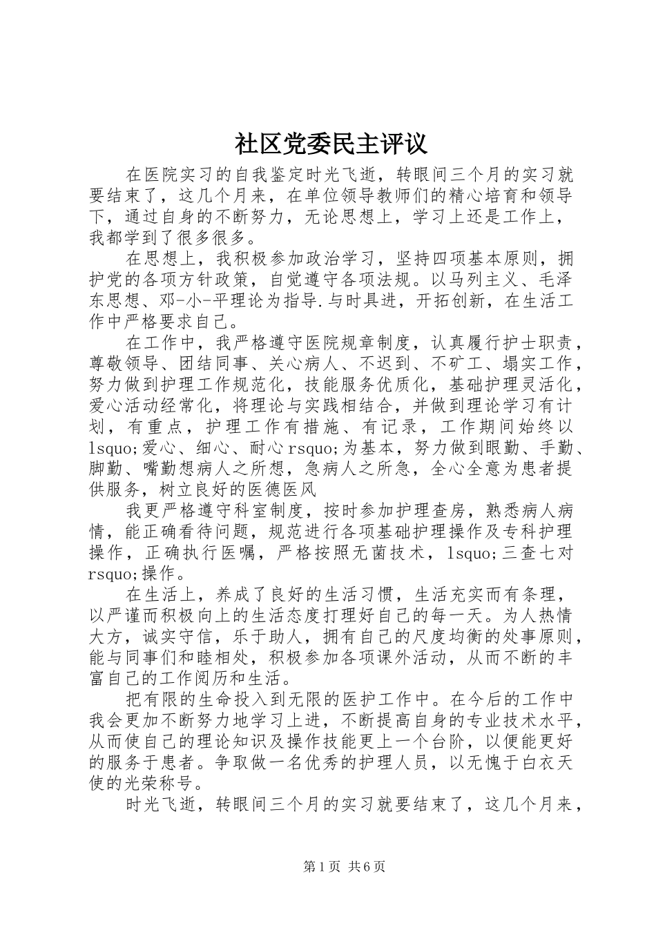 2024年社区党委民主评议_第1页